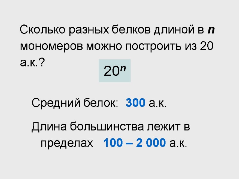 Сколько разных белков длиной в n мономеров можно построить из 20 а.к.? 20n Средний